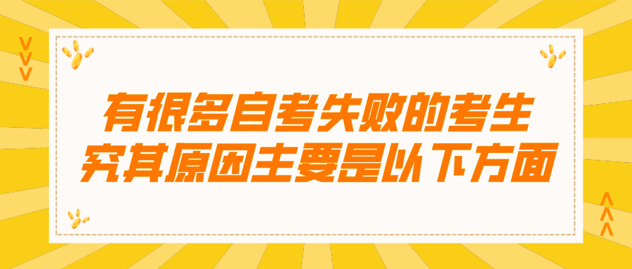 每年有很多自考失敗的考生,究其原因主要是以下方面