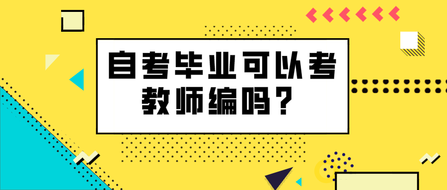 自考畢業(yè)可以考教師編嗎?給自考生們兩點建議