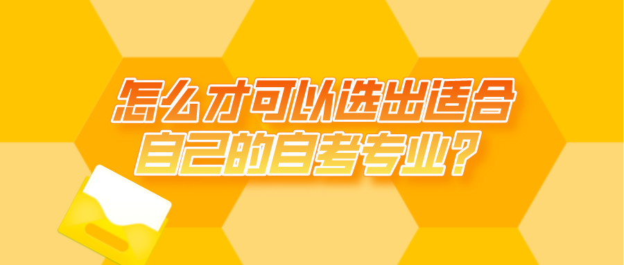 怎么才可以選出適合自己的自考專業？需要注意什么