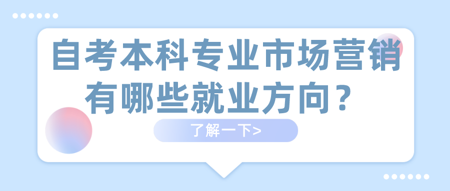 自考本科專業市場營銷有哪些就業方向？