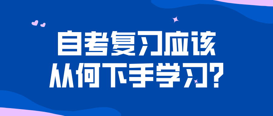 自考復(fù)習應(yīng)該從何下手學習?找準重點進行備考