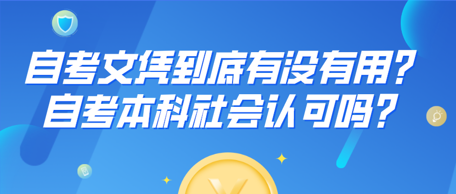 自考文憑到底有沒(méi)有用？自考本科社會(huì)認(rèn)可嗎？