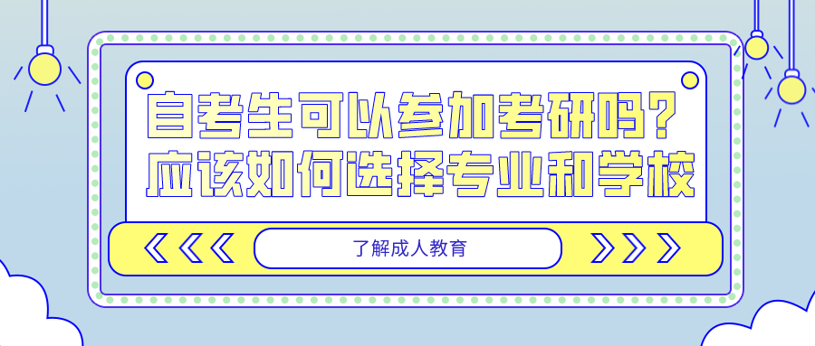 自考生可以參加考研嗎？應該如何選擇專業和學校？