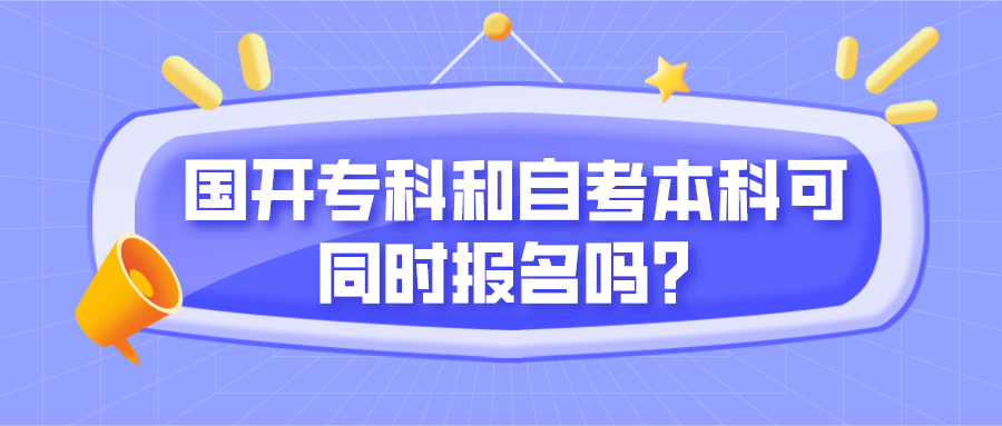 自考和國(guó)開有什么區(qū)別？國(guó)開專科和自考本科可同時(shí)報(bào)名嗎？