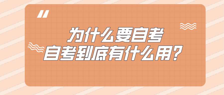 為什么要自考，自考到底有什么用？