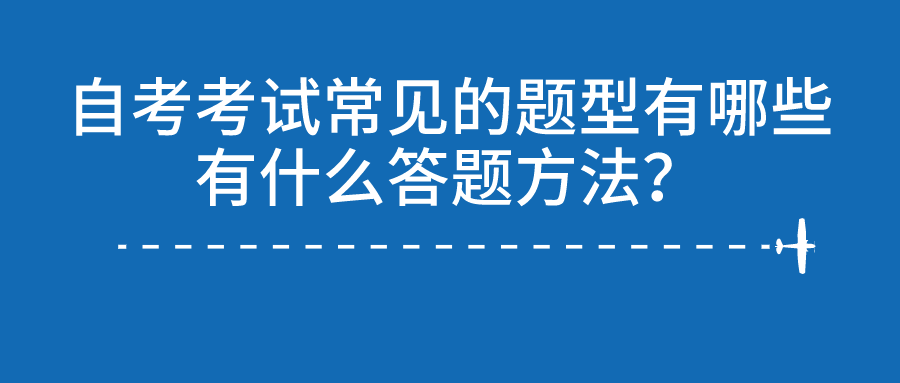 自考考試常見的題型有哪些?有什么答題方法?