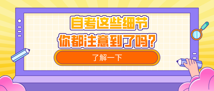 自考這些細(xì)節(jié)，你都注意到了嗎？