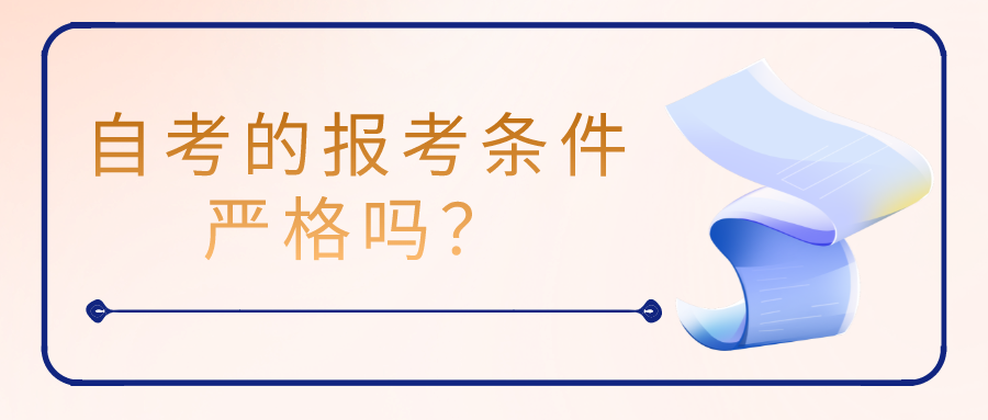 自考的報考條件嚴格嗎?學(xué)習(xí)會影響工作嗎?