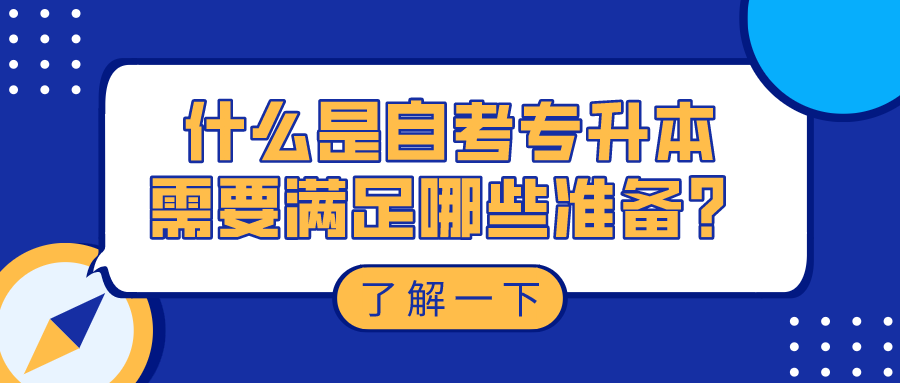 什么是自考專升本，需要滿足哪些準備？