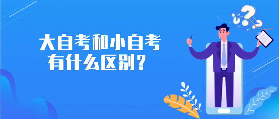 大自考和小自考有什么區(qū)別？3分鐘了解區(qū)別