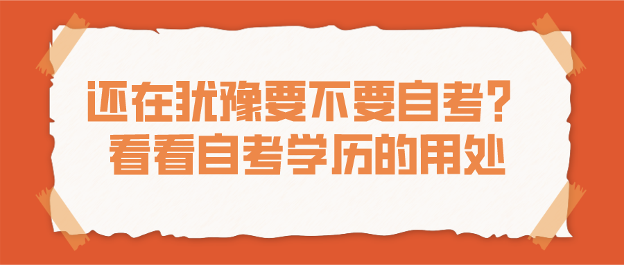 還在猶豫要不要自考?看看自考學歷的用處