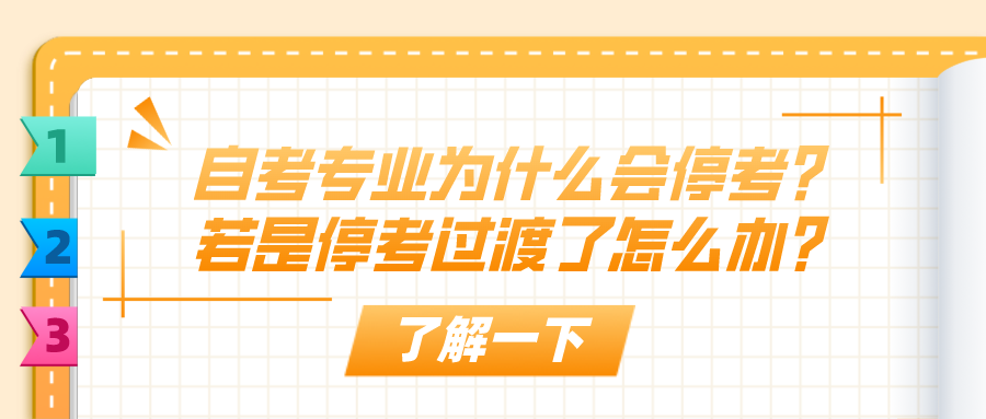 自考專業為什么會?？迹咳羰峭？歼^渡了怎么辦？