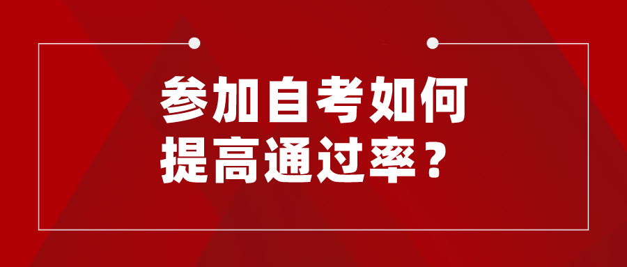 4月自考時(shí)間不到一百天，參加自考如何提高通過(guò)率？