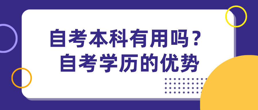 自考本科有用嗎？自考學(xué)歷的優(yōu)勢(shì)有哪些呢？