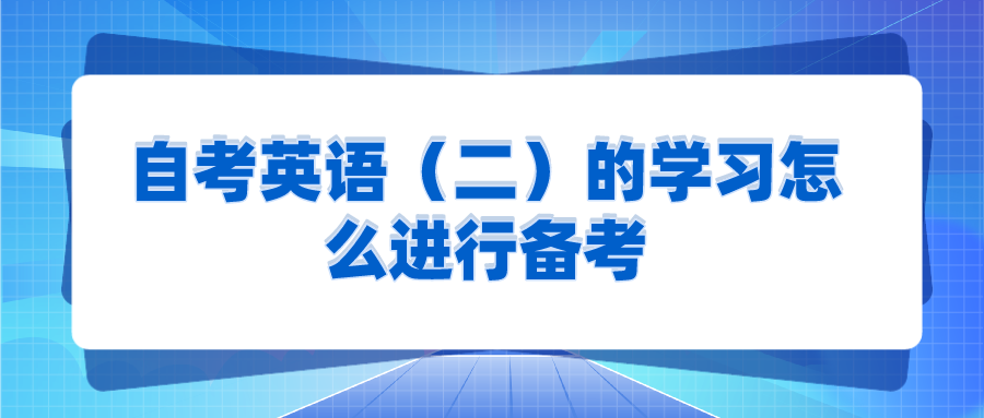 自考英語（二）的學習方法，怎么進行備考復習