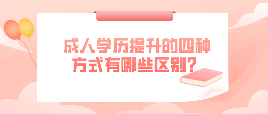 成人學歷提升的四種方式，看看有哪些區別？