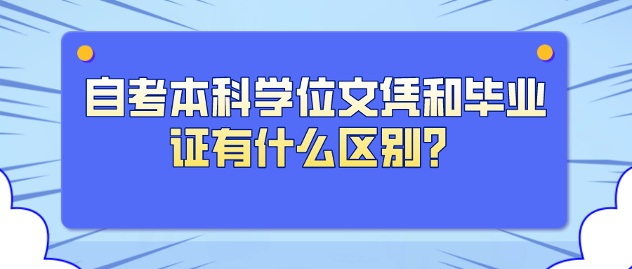 自考本科學位文憑和畢業證有什么區別？
