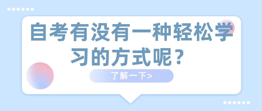 自考有沒有一種輕松學(xué)習(xí)的方式呢？