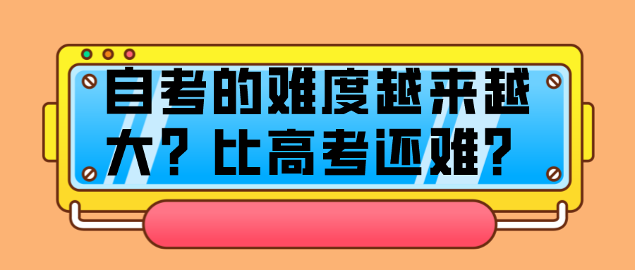 自考的難度越來越大？比高考還難？