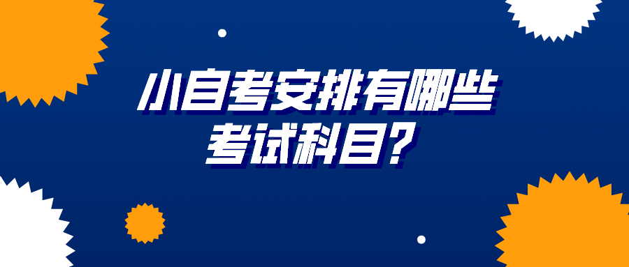 小自考安排有哪些考試科目？一般要考幾門？