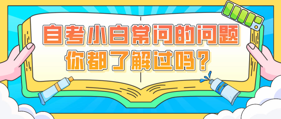 自考小白常問的問題，你都了解過嗎？