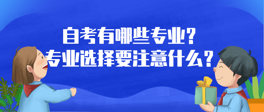 自考有哪些專業？專業選擇要注意什么？
