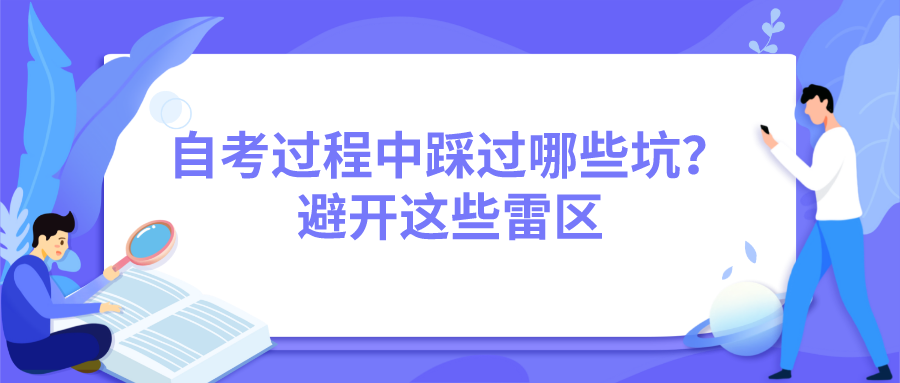 自考過程中踩過哪些坑？避開這些雷區(qū)