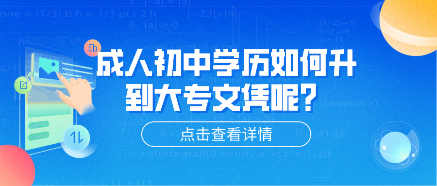 成人初中學(xué)歷如何升到大專文憑呢？有哪些方式？