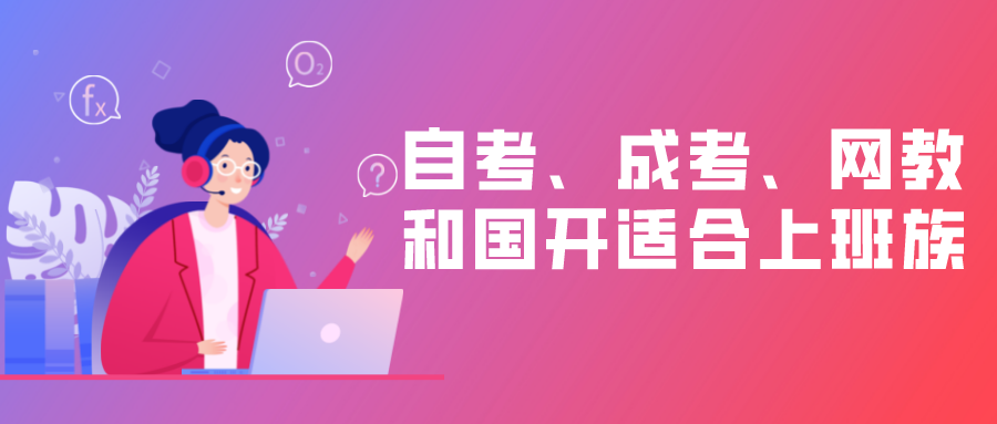 自考、成考、網教和國開哪個更適合上班族？