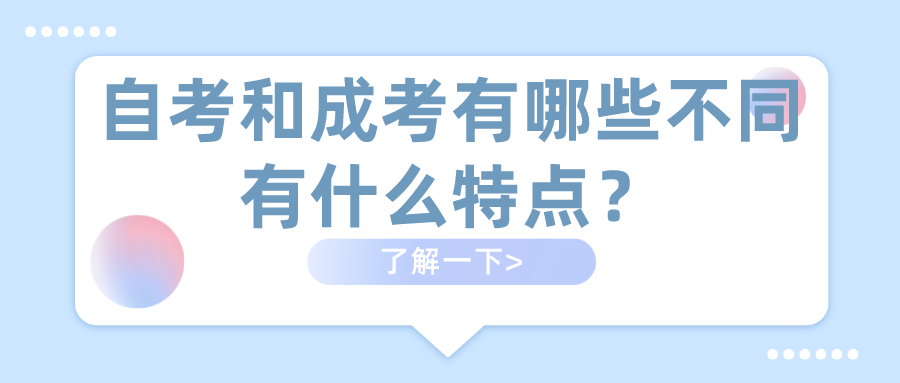 自考和成考有哪些不同，有什么特點？