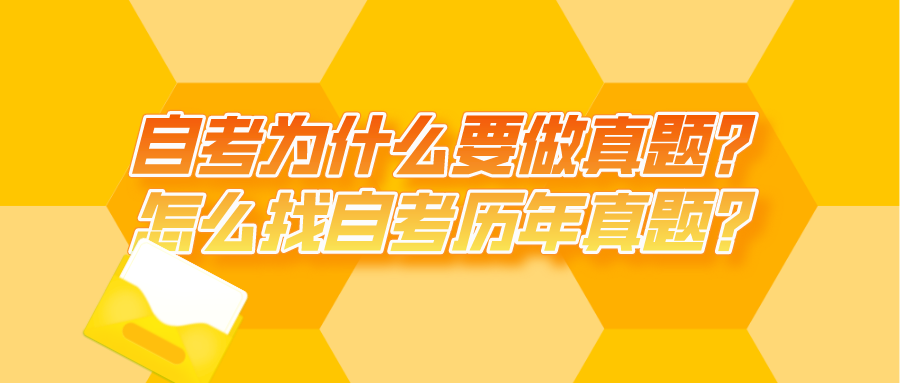 自考為什么要做真題？怎么找自考歷年真題？