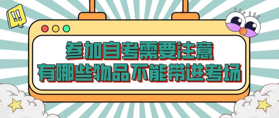 參加自考需要注意，有哪些物品不能帶進(jìn)考場(chǎng)？