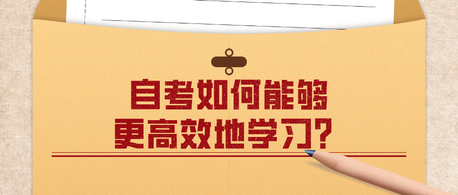 自考如何能夠更高效地學(xué)習(xí)?怎么快速完成自考?