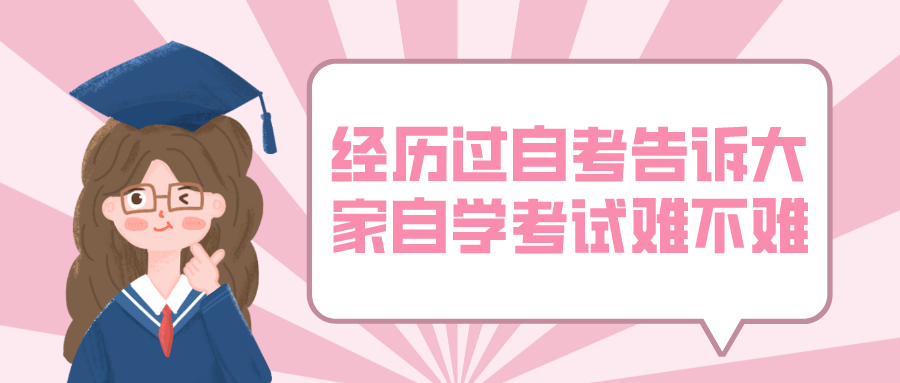 經(jīng)歷過自考，告訴大家自學(xué)考試難不難？