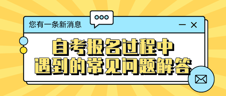 自考報名過程中,遇到的常見問題解答