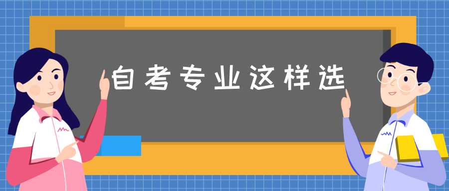想要報考自考專升本,自考專業這樣選!
