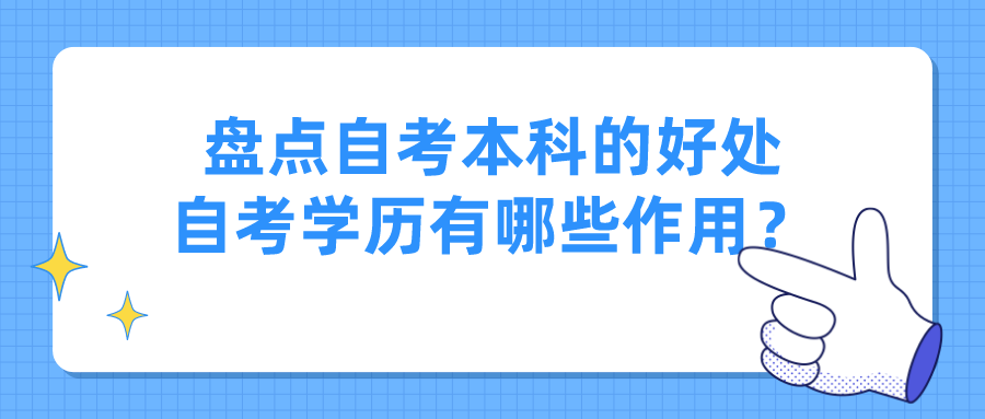 盤點(diǎn)自考本科的好處，自考學(xué)歷有哪些作用？