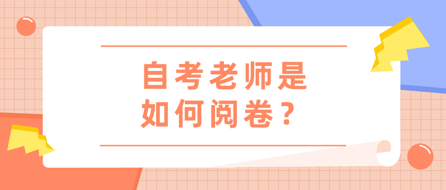自考老師是如何閱卷？會(huì)很?chē)?yán)格嗎？