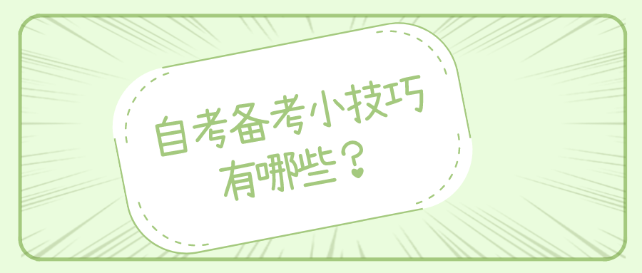 自考備考小竅門有哪些？了解這些自考指南