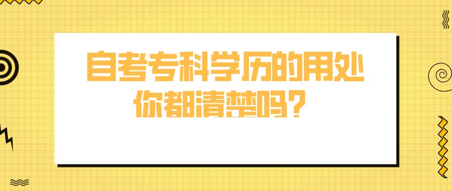 自考?？茖W歷的用處，你都清楚嗎？