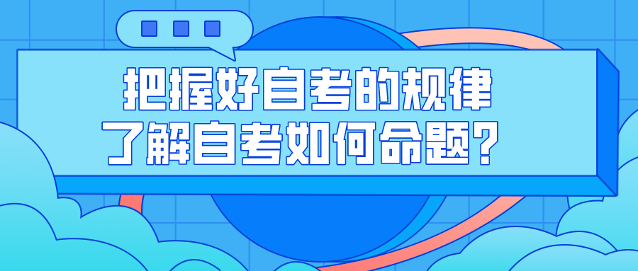 把握好自考的規律，了解自考如何命題？