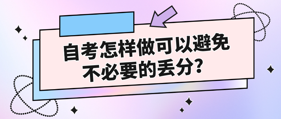 自考怎樣做可以避免不必要的丟分？