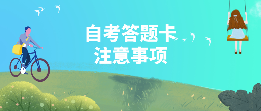 自考答題卡的注意事項,你必須要知道
