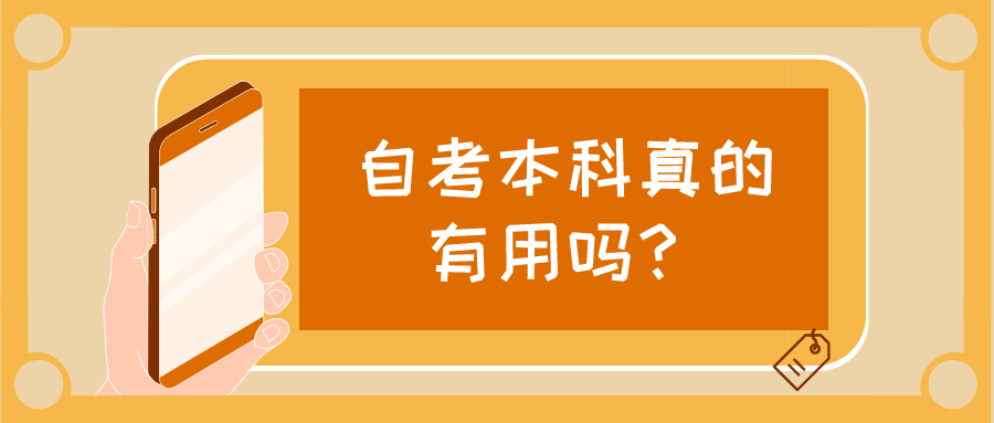 自考本科真的有用嗎?有哪些優(yōu)勢(shì)?