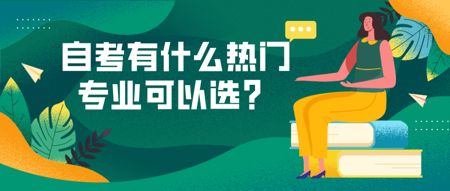 自考有什么熱門專業可以選?自考報它很“吃香”