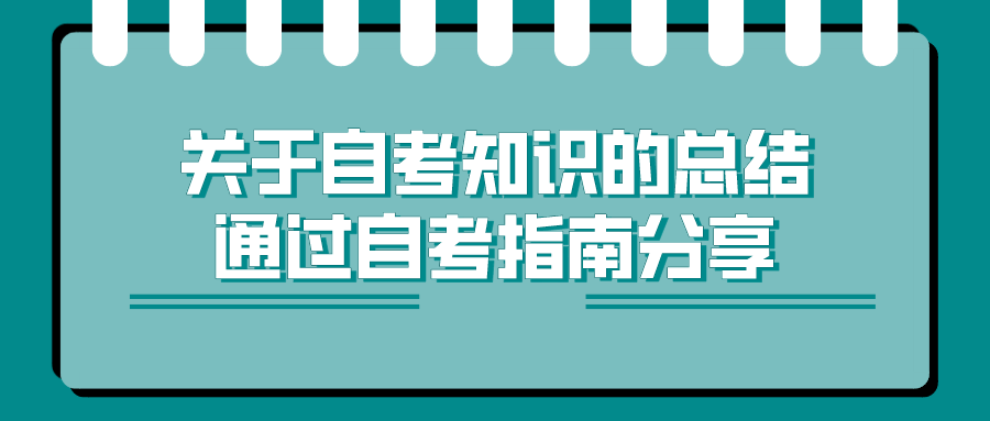 關于自考知識的總結，通過自考指南分享