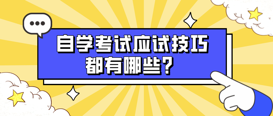自學考試應試技巧都有哪些?備考的小白參考