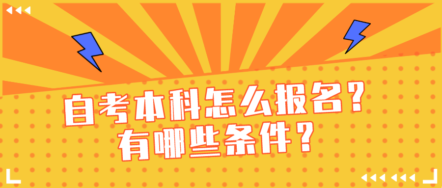 自考本科怎么報名?有哪些條件?