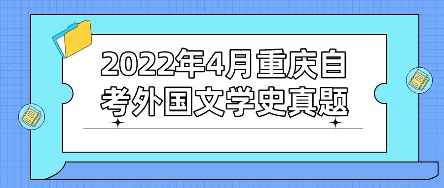 2022年4月重慶自考外國文學史真題及答案