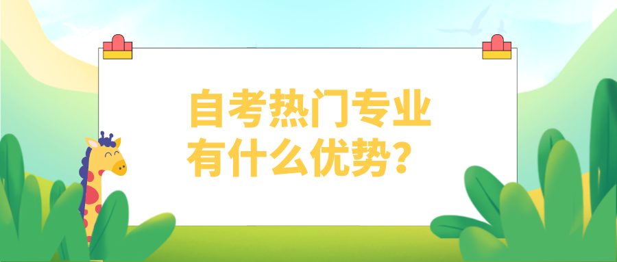 自考的五大熱門專業，熱門專業有什么優勢？
